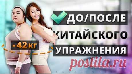 ПОХУДЕЛА на 42 КГ, Делая Китайское УПРАЖНЕНИЕ!! РЕЗУЛЬТАТЫ Похудения | Китайский фитнес