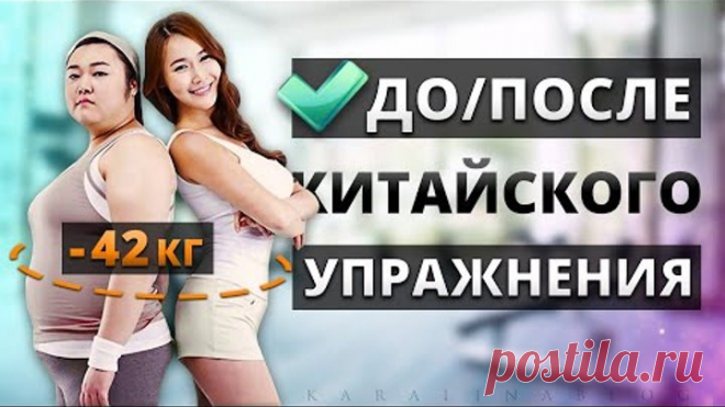ПОХУДЕЛА на 42 КГ, Делая Китайское УПРАЖНЕНИЕ!! РЕЗУЛЬТАТЫ Похудения | Китайский фитнес