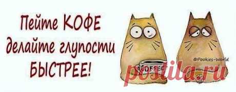 :))Доброе утро!!!