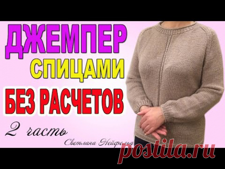 ДЖЕМПЕР СПИЦАМИ БЕЗ РАСЧЕТОВ☆ВЯЗАНИЕ☆2 часть СВЕТЛАНА НЕЙФЕЛЬД