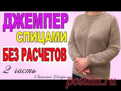ДЖЕМПЕР СПИЦАМИ БЕЗ РАСЧЕТОВ☆ВЯЗАНИЕ☆2 часть СВЕТЛАНА НЕЙФЕЛЬД