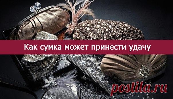 Как сумка может принести удачу
=========================
Удача женщины находится в её… сумке. Цвет сумки, её содержимое, а также то, как женщина держит сумку – всё это влияет на улыбку или гримасу Фортуны. Так утверждает сингапурский мастер фэн-шуй Джон Лок.

Согласно Локу, для того, чтобы тебе всегда сопутствовала удача, держать сумку надо в левой руке - это «увеличивает то, что в неё попадает, и уменьшает то, что из неё вынимают».
Показать полностью…
