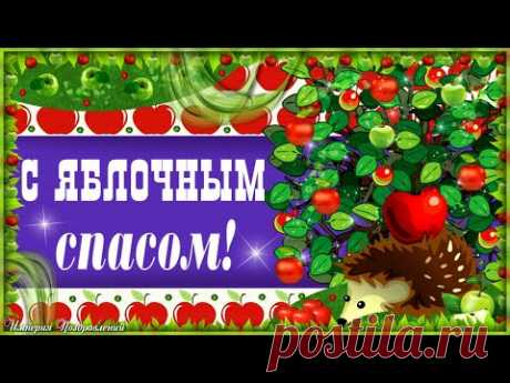 Очень красивое поздравление с Яблочным спасом. Видео * МУЗыкальный подарОК