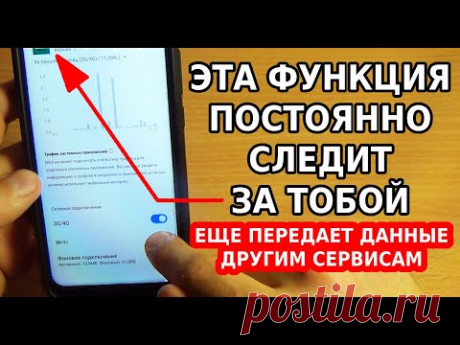 А ТЫ ЗНАЛ, ЧТО ЭТА ФУНКЦИЯ И НАСТРОЙКА СЛЕЖКИ В ТВОЕМ ТЕЛЕФОНЕ ПЕРЕДАЕТ ДАННЫЕ ДРУГИМ СЕРВИСАМ