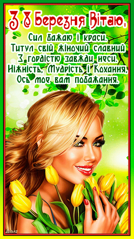 ВІТАЮ ПОДРУГ З 8 БЕРЕЗНЯ!
https://www.beesona.ru/id21795/playcast/329479/