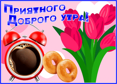 Удивительная открытка приятного доброго утра