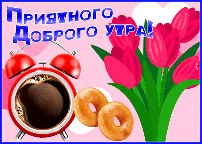 Удивительная открытка приятного доброго утра