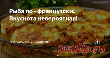 Рыба по - французски! Вкуснота невероятная!