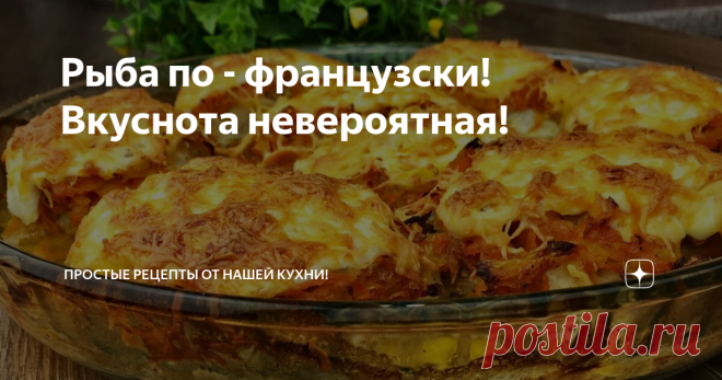 Рыба по - французски! Вкуснота невероятная!