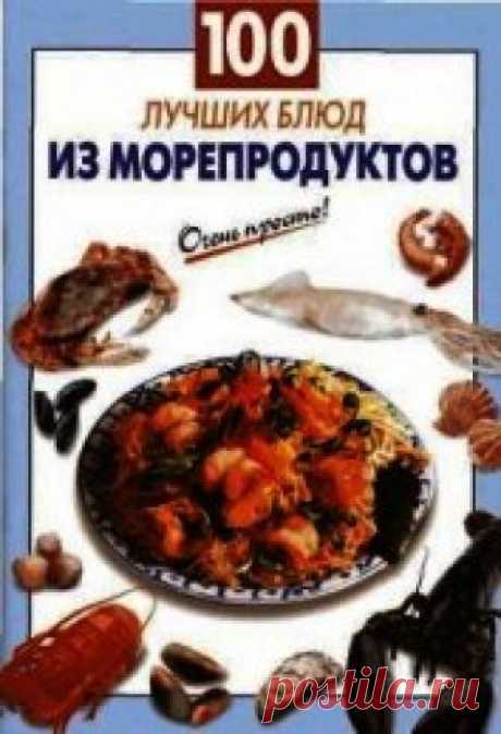 Книга 100 лучших блюд из морепродуктов - читать онлайн - Страница 1. Автор: Выдревич Галина Сергеевна. Рецепты на любой вкус Читайте книгу 100 лучших блюд из морепродуктов автора Выдревич Галина Сергеевна на нашем сайте receptmania.ru