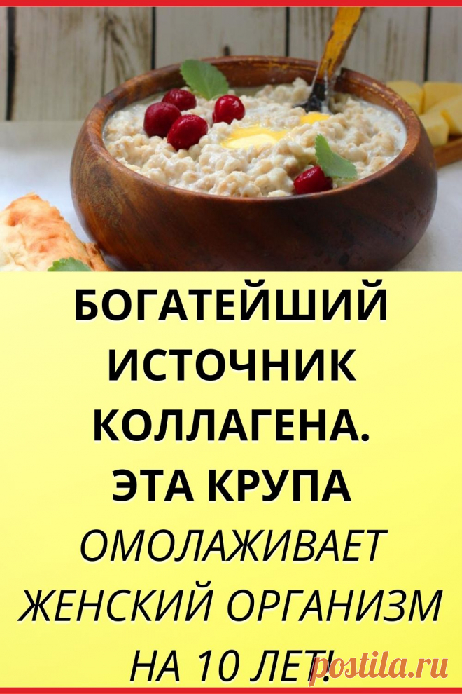 Богатейший источник коллагена. Эта крупа омолаживает женский организм на 10 лет!