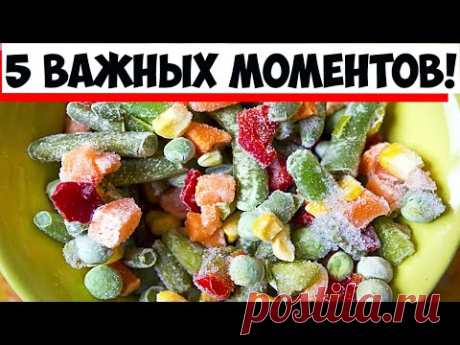 Как правильно готовить замороженные овощи: 5 важных моментов!