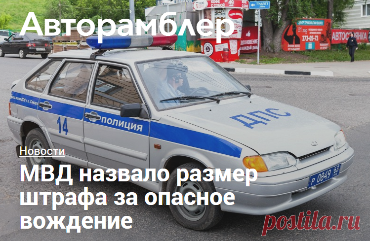 Автомобильный журнал онлайн на «Авторамблере» - МВД назвало размер штрафа за опасное вождение