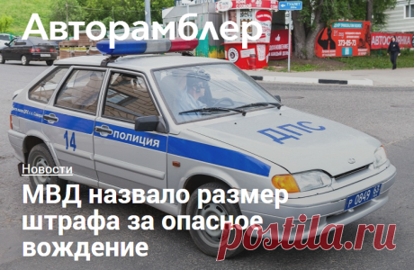 Автомобильный журнал онлайн на «Авторамблере» - МВД назвало размер штрафа за опасное вождение