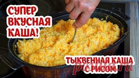 Тыквенная каша с рисом. Супер вкусно, полезно и легко! Попробуйте! Бабушкин рецепт из тыквы.