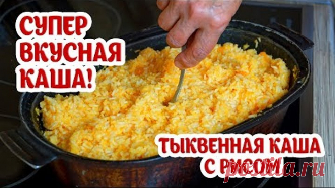 Тыквенная каша с рисом. Супер вкусно, полезно и легко! Попробуйте! Бабушкин рецепт из тыквы.