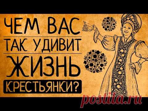 Что, если бы Вы стали крестьянкой на Руси?