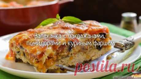Такая нежная и сочная. Запеканка с баклажанами и фаршем | ЛУЧШИЕ РЕЦЕПТЫ RussianFood.com | Дзен
