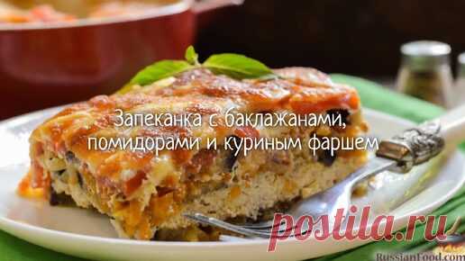 Такая нежная и сочная. Запеканка с баклажанами и фаршем | ЛУЧШИЕ РЕЦЕПТЫ RussianFood.com | Дзен