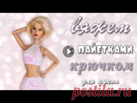 Всем привет, с вами канал Hio DollHouse! Хотите узнать, как вязать с пайетками крючком одежду для кукол? Это видео содержит подробную инструкцию по вя...