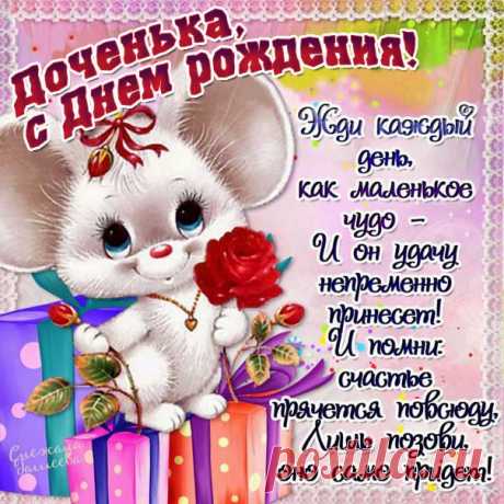 Дочери 5 10 лет открытка на день рождения Девочке картинка именины день ангела
