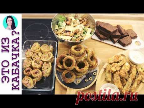 5 НЕОБЫЧНЫХ рецептов из КАБАЧКА, КОТОРЫЕ ВЫ ТОЧНО ПОЛЮБИТЕ / КАБАЧКИ К ПИВУ ♥ Анастасия Латышева