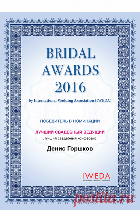 Bridal Awards 2016 - 051 - Международная Свадебная Ассоциация - International Wedding Association - IWEDA.com