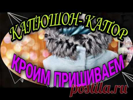Капюшон-капор.