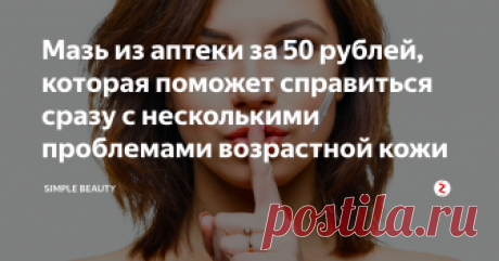 Мазь из аптеки за 50 рублей, которая поможет справиться сразу с несколькими проблемами возрастной кожи Всем нам хочется верить в то, что существует специальная мазь, которая избавит нас сразу ото всех проблем с кожей. Намажешься так разочек на ночь, и просыпаешься обновленная, помолодевшая и довольная собой. А если эта мазь еще и стоить будет недорого... Эх, мечты. Тем не менее, индустрия лекарств не стоит на месте, а косметологи обучаются и развиваются. И что-то похожее в...
