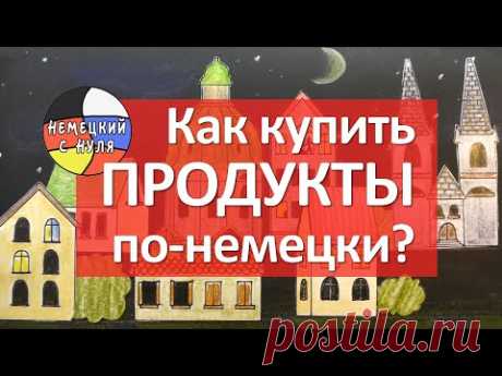 Немецкий язык. Как купить продукты? Фразы в магазине