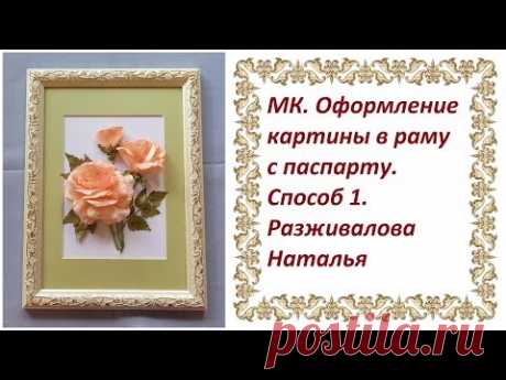 МК. Оформление картины в раму с паспарту. Способ 1.