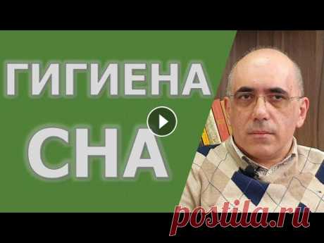 СОН – как влияет бессонница на здоровье и гигиена или правила здорового сна Особая благодарность всем, кто оказывает спонсорскую поддержку каналу: 00:00 Заявленная тема – гигиена сна 00:40 Почему так важен сон и насколько опас...