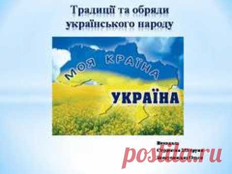 Презентация на тему "Традиции и обряды украинского народа " Презентация для студентов  на тему "Традиции и обряды украинского народа " о нациях. pptCloud.ru — удобный каталог с возможностью скачать powerpoint презентацию бесплатно