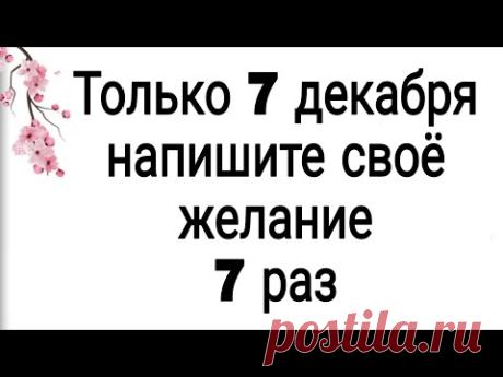 Только 7 декабря напишите своё желание 7 раз. | Тайна Жрицы |