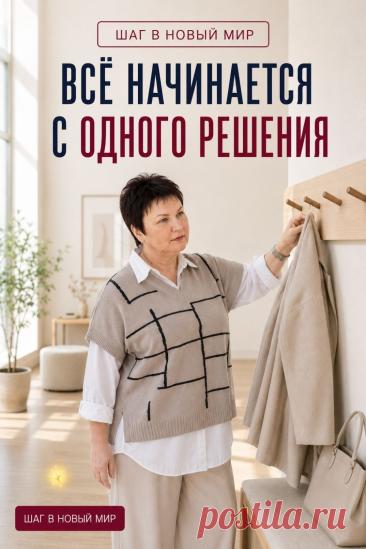 Всё начинается с одного решения: не ждать идеального момента, а разрешить себе попробовать новое. После 50 впереди по-прежнему могут быть обучение, творчество, современные технологии и новые возможности. Не нужно менять всю жизнь сразу или заранее знать весь путь. Достаточно выбрать один небольшой шаг, который доступен сегодня. Открыть новый сервис, задать первый вопрос ИИ, узнать то, что давно интересовало. Одно решение не меняет всё мгновенно. Но именно с него может начаться ваша новая глава.