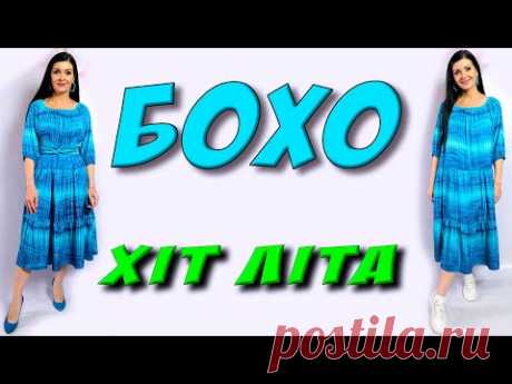 Як пошити плаття БОХО? це ХІТ для всіх на літо!