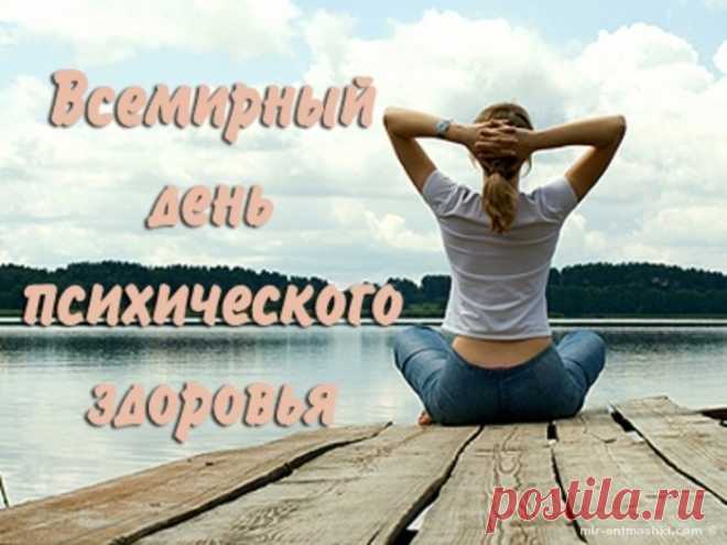 Сегодня, октября десятого,
Хочу тебя поздравить я
С такою необычной датою —
Здоровья внутреннего «Я».