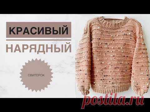 Свитер с пайетками / Простой красивый свитер спицами / Свитер спицами / Свитер для девочки / Вязание