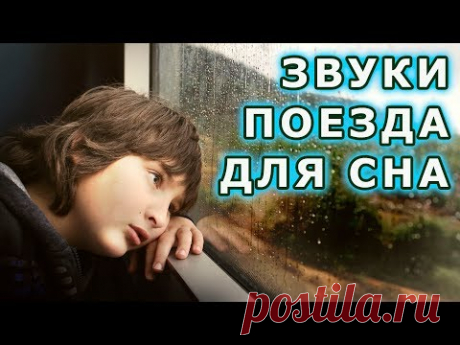 Звуки Поезда для Сна. 10 часов приятного сна под Стук колес. Без рекламы. Сон в Поезде. Тиннитус