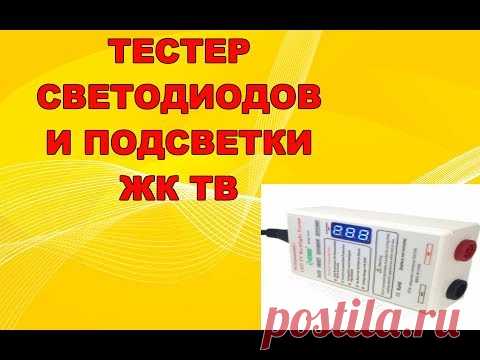 Тестер для проверки светодиодов и линеек ЖК ТВ. Обзор, тест, что внутри.