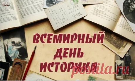 В день историка хочу пожелать, чтобы всегда уважали представителей этой профессии. Пусть никогда не подводит память, пусть каждые даты будут сами вспоминаться, а история пусть остается интересной и увлекательной. Открытки на Всемирный день историка!