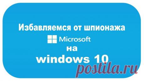 Отключаем слежение в Windows 10 Ни для кого уже не секрет, что Windows 10 следит за своими пользователями и отправляет практически все данные на сервера Microsoft. Как заметили программисты — это даже не операционная система, это терминал по сбору персональных данных. Если вы установили себе новую операционную систему или купили новый ПК/ноутбук с предустановленной Windows 10 и желаете отключить слежение […]