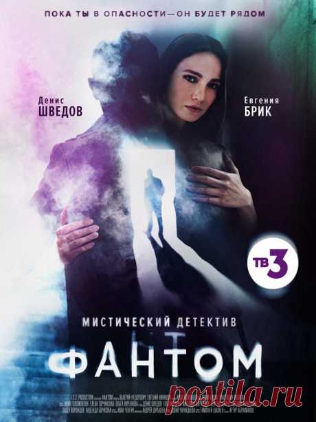 Фантом (2020)