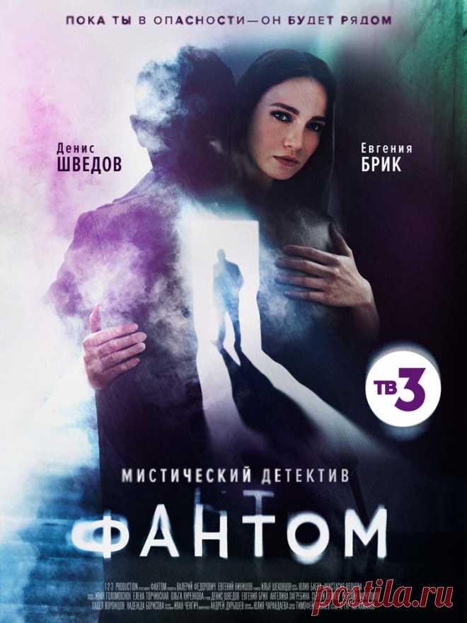 Фантом (2020)