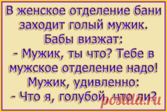 На остановке мужик оказался рядом с бомжом. Долго присматривался к нему... 
Шотландские дети имеют преимущество перед остальными: они могут держаться не только за мамину, но и за папину юбку.

Полина я это… Дом построил, дерево посадил. Пошли?

Крепостное право — это гаранти…