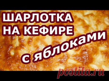 Шарлотка на кефире с яблоками, которая получается с первого раза