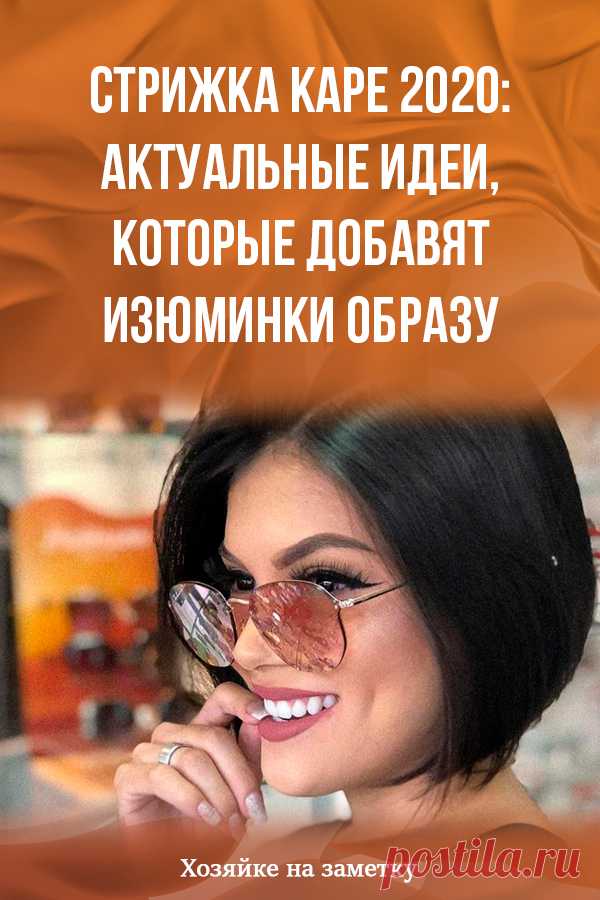 Стрижка каре 2020: актуальные идеи, которые добавят изюминки образу
