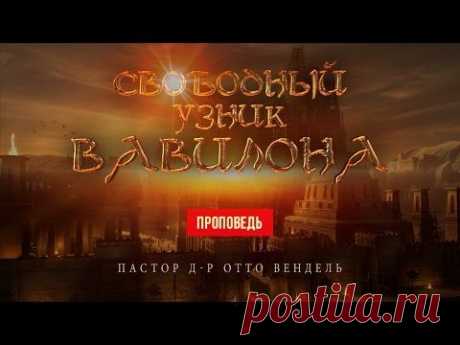 Свободный узник Вавилона (Проповедь) - Пастор д-р Отто Вендель - YouTube