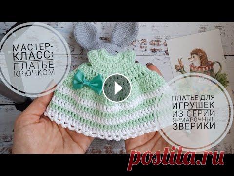 Мастер-класс: платье крючком для игрушек из серии "Ярмарочные зверики". #мастеркласс #платьедляигрушки #платьекрючком #вязаноеплатье #игрушкаамигуруми #вязаниекрючком #игрушкакрючком #амигуруми #бесплатныймк #игрушкакрючко...