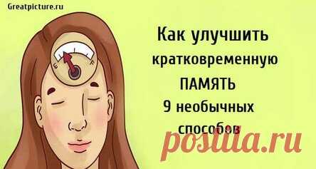 Как улучшить кратковременную память, 9 необычных способов